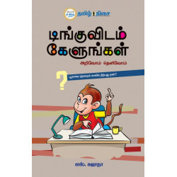 டிங்குவிடம் கேளுங்கள் (பாகம் 1)