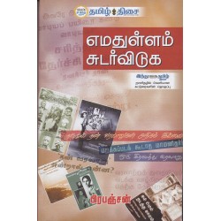 எமதுள்ளம் சுடர் விடுக எமதுள்ளம் சுடர் விடுக