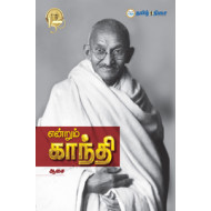 என்றும் காந்தி