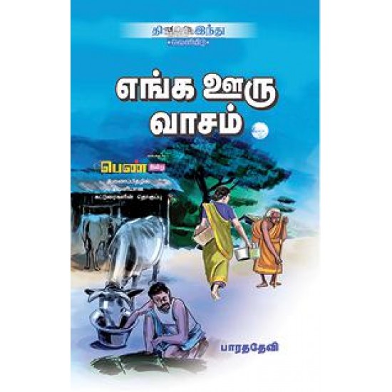 எங்க ஊரு வாசம்