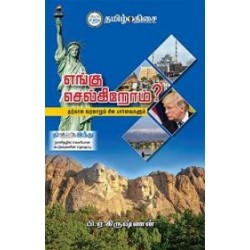 எங்கு செல்கிறோம்? எங்கு செல்கிறோம்?