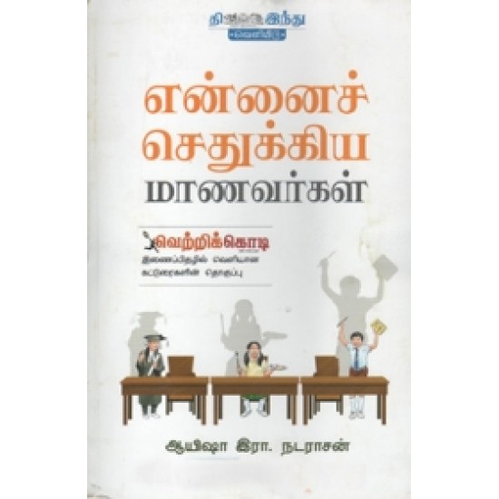 என்னைச் செதுக்கிய மாணவர்கள்