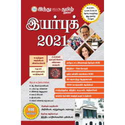 இந்து தமிழ் இயர்புக் 2021  இந்து தமிழ் இயர்புக் 2021