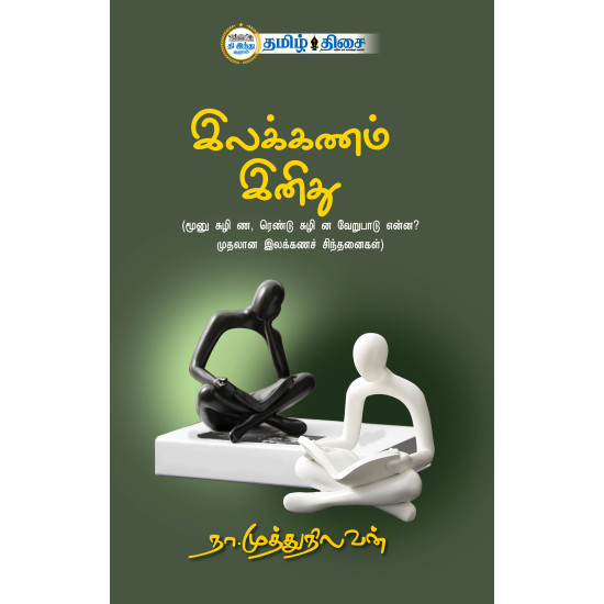 இலக்கணம் இனிது இலக்கணம் இனிது