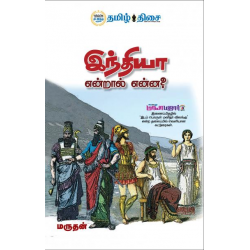 இந்தியா என்றால் என்ன?