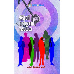 இனி எல்லாம் நலமே இனி எல்லாம் நலமே