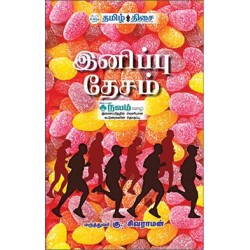 இனிப்பு தேசம்