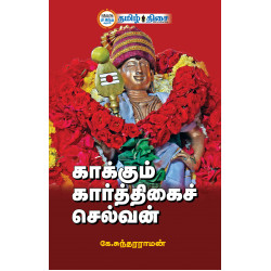 காக்கும் கார்த்திகைச் செல்வன்