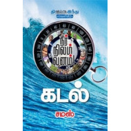 கடல் - சமஸ்