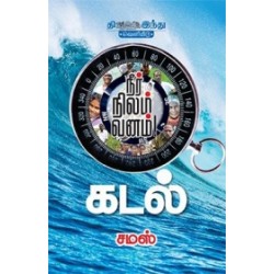 கடல் - சமஸ்