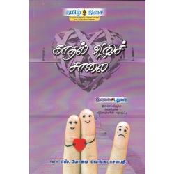 காதல் வழிச் சாலை