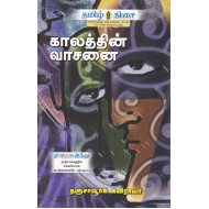 காலத்தின் வாசனை