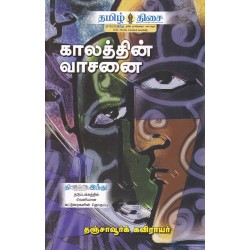 காலத்தின் வாசனை