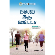 காயமே இது மெய்யடா