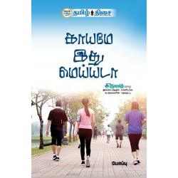 காயமே இது மெய்யடா