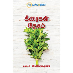 கீரைகள் தேசம் கீரைகள் தேசம்