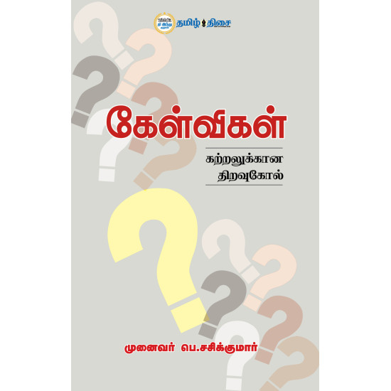 கேள்விகள் - கற்றலுக்கான திறவுகோல் கேள்விகள் - கற்றலுக்கான திறவுகோல்