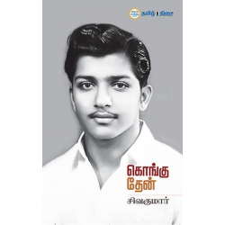 கொங்கு தேன்