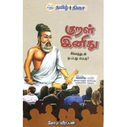 குறள் இனிது குறள் இனிது