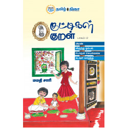குட்டிகள் குறள் (பாகம் 2) குட்டிகள் குறள் (பாகம் 2)