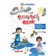 குட்டிகள் குறள் (பாகம் 1)