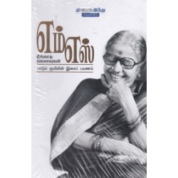 எம்.எஸ் நீங்காத நினைவுகள் எம்.எஸ் நீங்காத நினைவுகள்