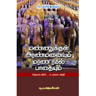 மண்ணுக்குள் அரண்மனையும் மரண ரயில் பாதையும்