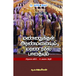 மண்ணுக்குள் அரண்மனையும் மரண ரயில் பாதையும்