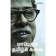 மாபெரும் தமிழ்க் கனவு