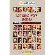 மரணம் ஒரு கலை