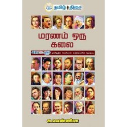 மரணம் ஒரு கலை