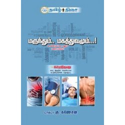 மருந்தும்.. மகத்துவமும்...!