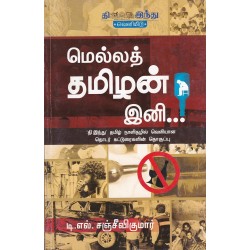 மெல்லத் தமிழன் இனி...