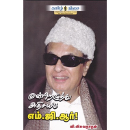 எம்.ஜி.ஆர் (மூன்றெழுத்து அதிசயம்)