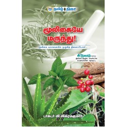 மூலிகையே மருந்து மூலிகையே மருந்து