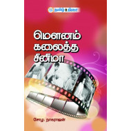 மௌனம் கலைத்த சினிமா