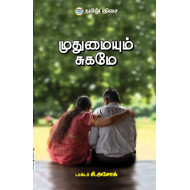 முதுமையும் சுகமே