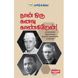 நான் ஒரு கனவு காண்கிறேன்