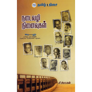 நடைவழி நினைவுகள்