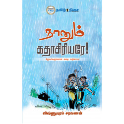 நானும் கதாசிரியரே நானும் கதாசிரியரே