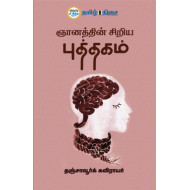 ஞானத்தின் சிறிய புத்தகம்