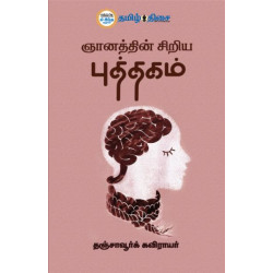 ஞானத்தின் சிறிய புத்தகம் ஞானத்தின் சிறிய புத்தகம்