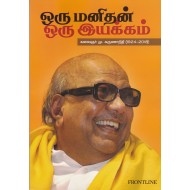 ஒரு மனிதன் ஒரு இயக்கம்
