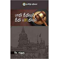 பாதி நீதியும் நீதி பாதியும்