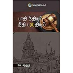 பாதி நீதியும் நீதி பாதியும்