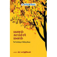 பணம் காய்ச்சி மனம் | The Psychology of making money