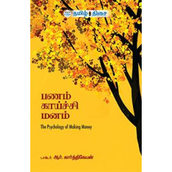 பணம் காய்ச்சி மனம் | The Psychology of making money