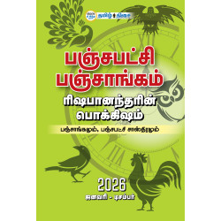 பஞ்சபட்சி பஞ்சாங்கம் 2026