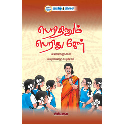 பெரிதினும் பெரிது கேள்