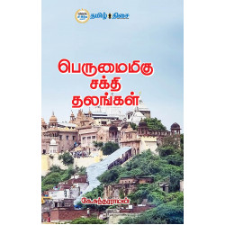 பெருமைமிகு சக்தி தலங்கள்